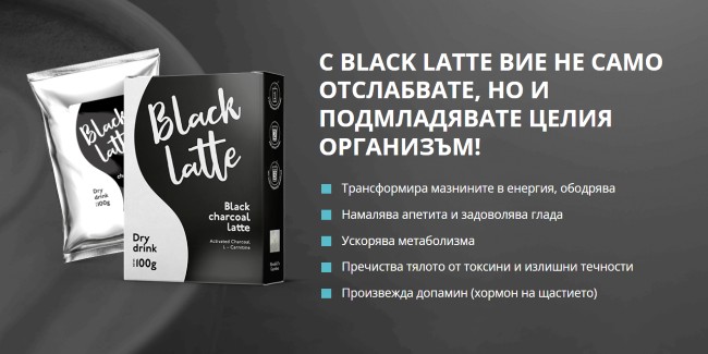 black-latte-ползи