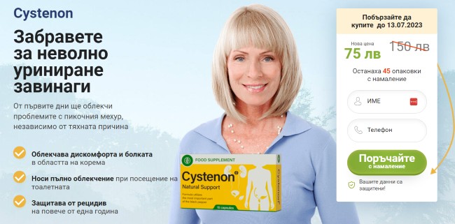 cystenon-ползи