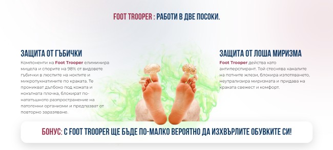 foot-trooper-за-какво-служи