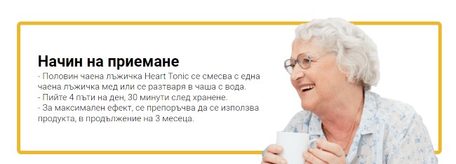 heart-tonic-как-се-пие