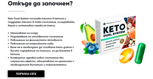 keto-dual-system-за-какво-служи