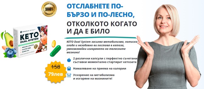 keto-dual-system-какво-е