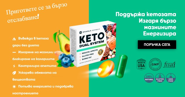 keto-dual-system-ползи