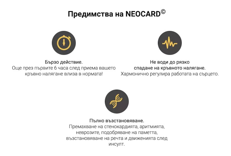 neocard-предимства